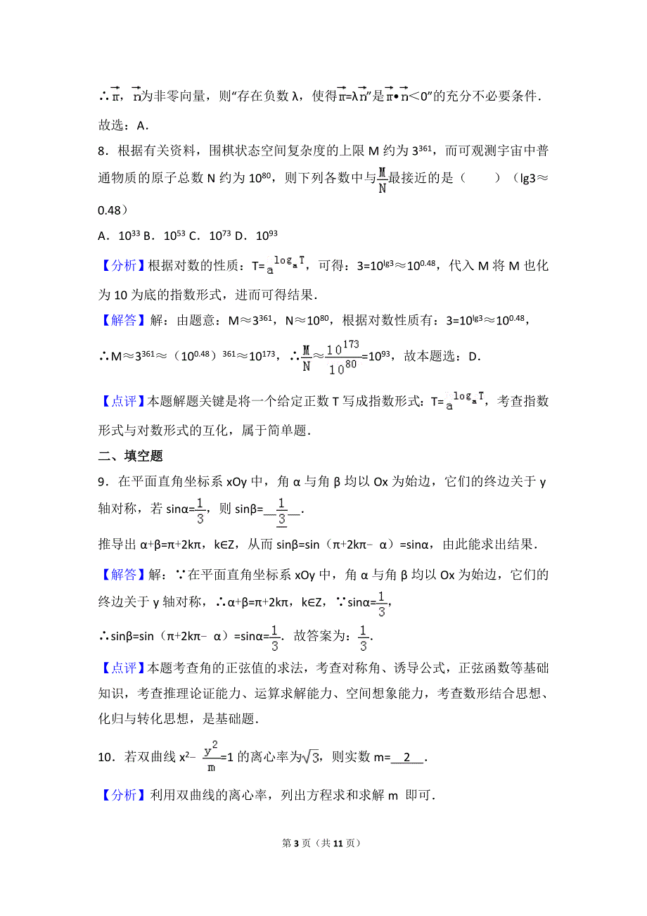 2017年北京市高考数学模拟测验(文科)(00001)_第3页