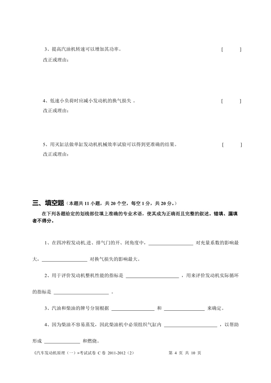 工技大汽车发动机原理模拟测验11122C_第4页