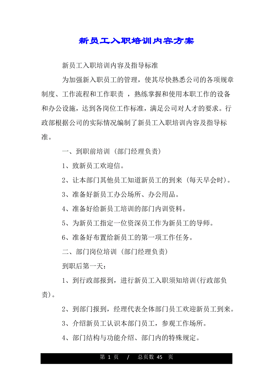 新员工入职培训内容方案（范文推荐）_第1页