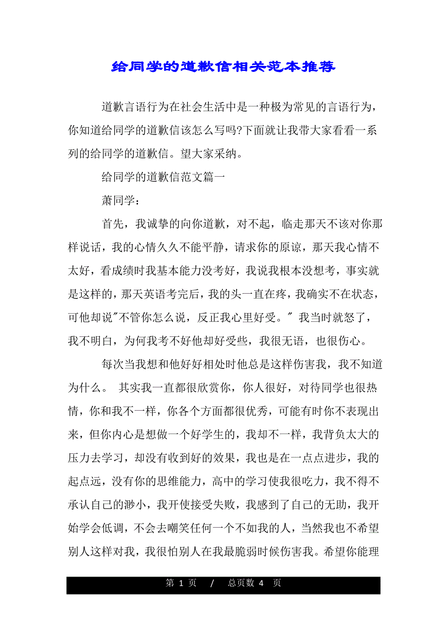 给同学的道歉信相关范本推荐（范文推荐）_第1页