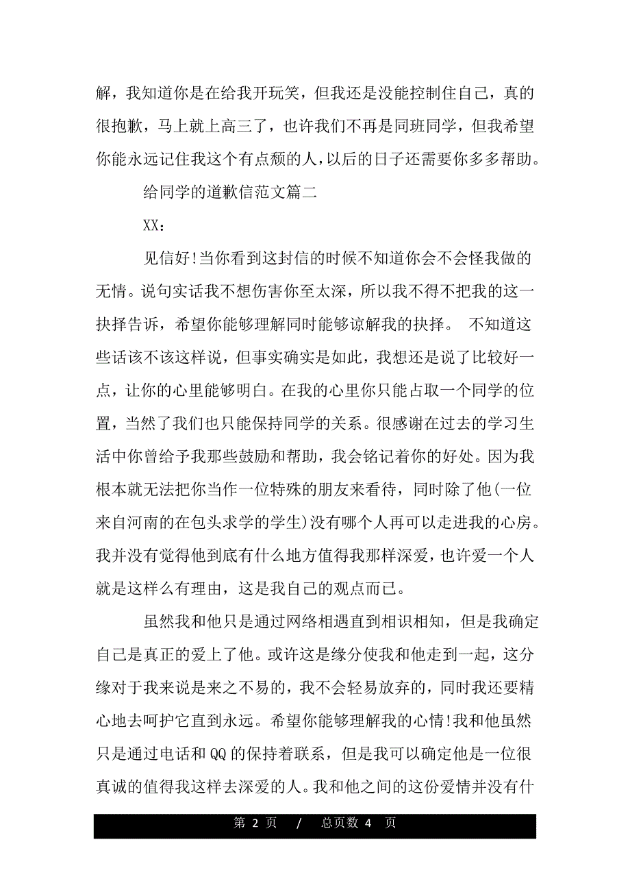 给同学的道歉信相关范本推荐（范文推荐）_第2页