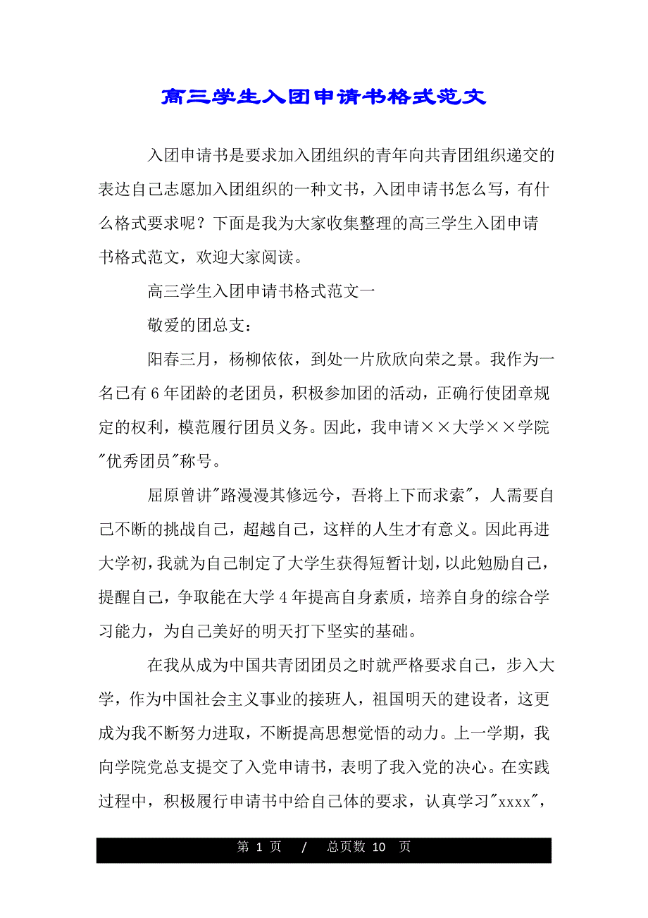 高三学生入团申请书格式范文（2021年整理）_第1页