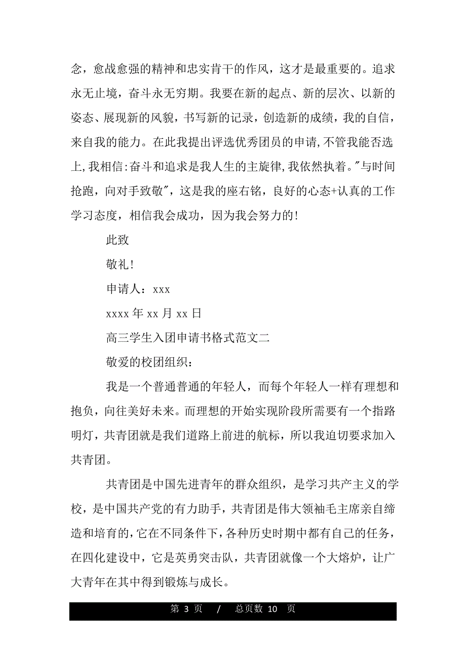 高三学生入团申请书格式范文（2021年整理）_第3页