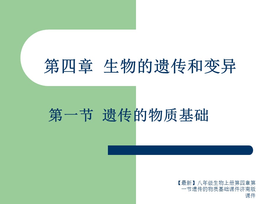 【最新】八年级生物上册第四章第一节遗传的物质基础课件济南版 课件_第1页