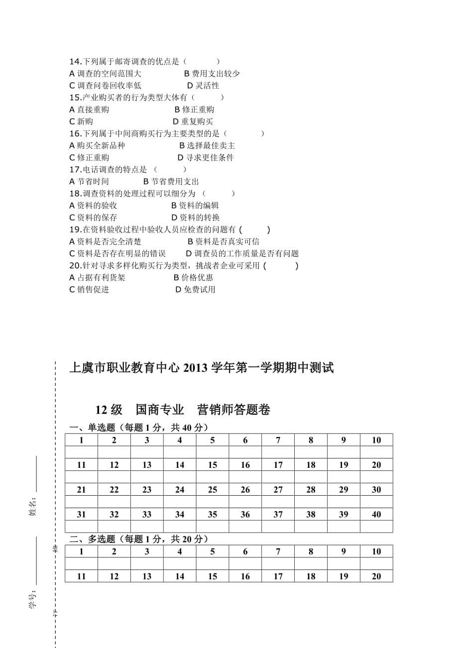 营销期中模拟测验_第5页