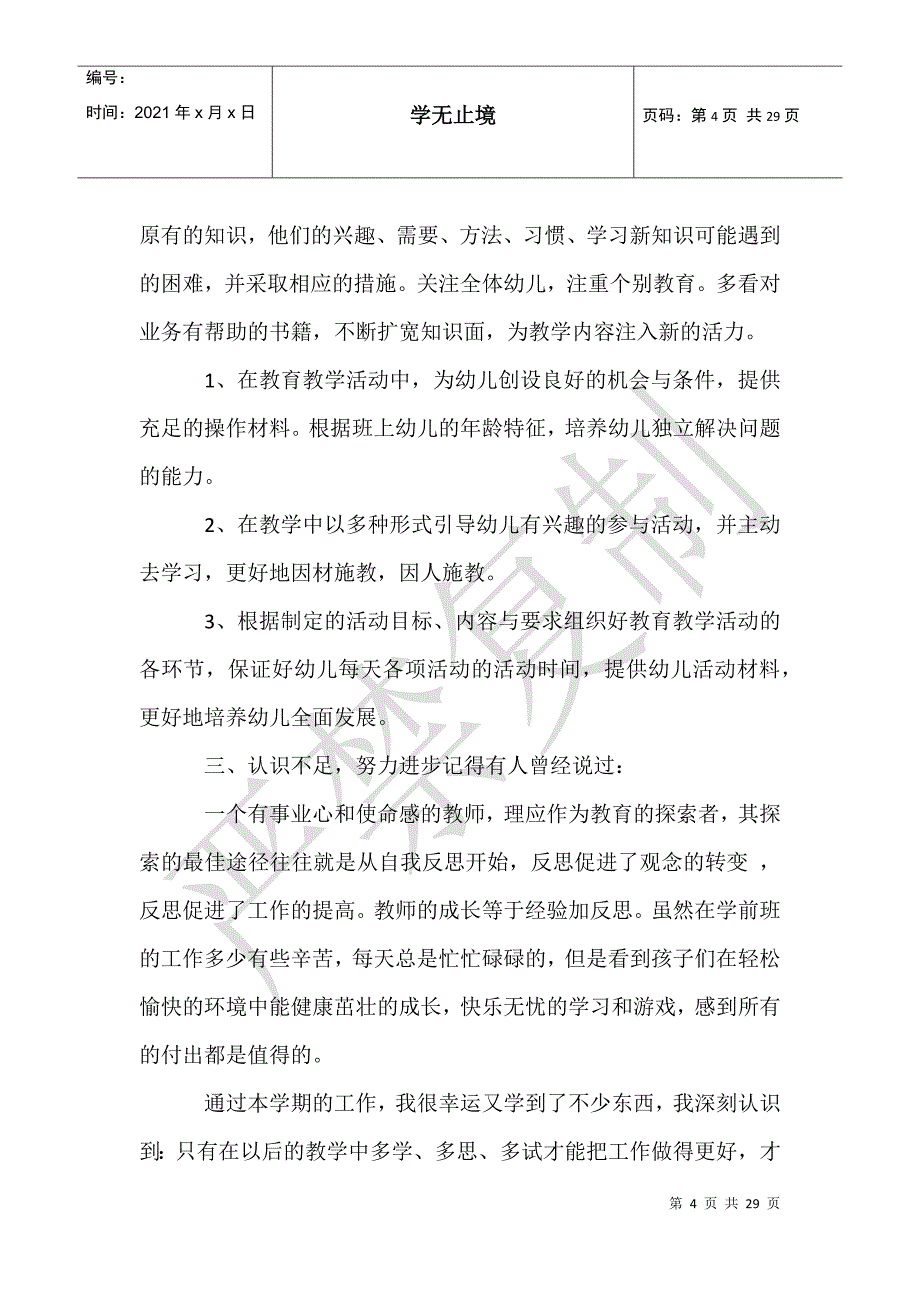 有关幼儿园教学工作总结模板锦集8篇_第4页