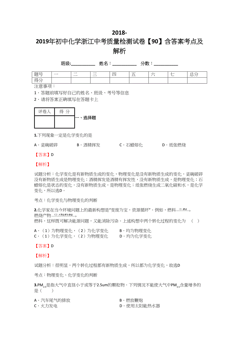 2018-2019年初中化学浙江中考质量检测模拟测验【90】附答案考点及解析_第1页