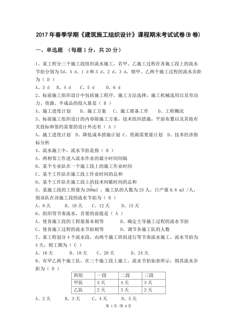 2017年春季学期《建筑施工组织设计》课程期末考试模拟测验及答案(B卷)_第1页