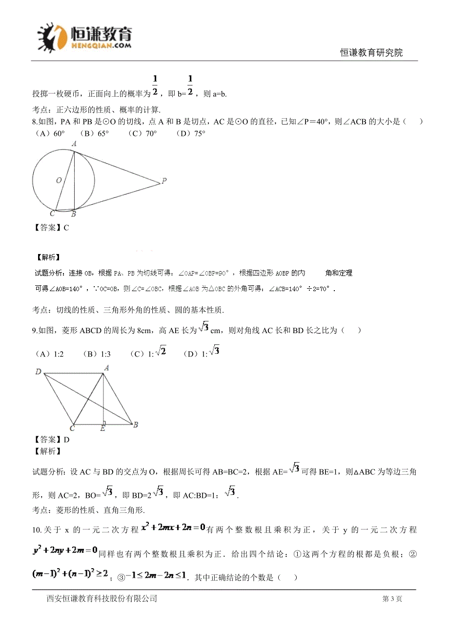 四川南充数学2015初中毕业学业考试模拟测验(解析版)_第3页