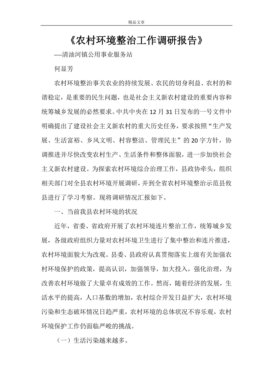 《农村环境整治工作调研报告》_第1页