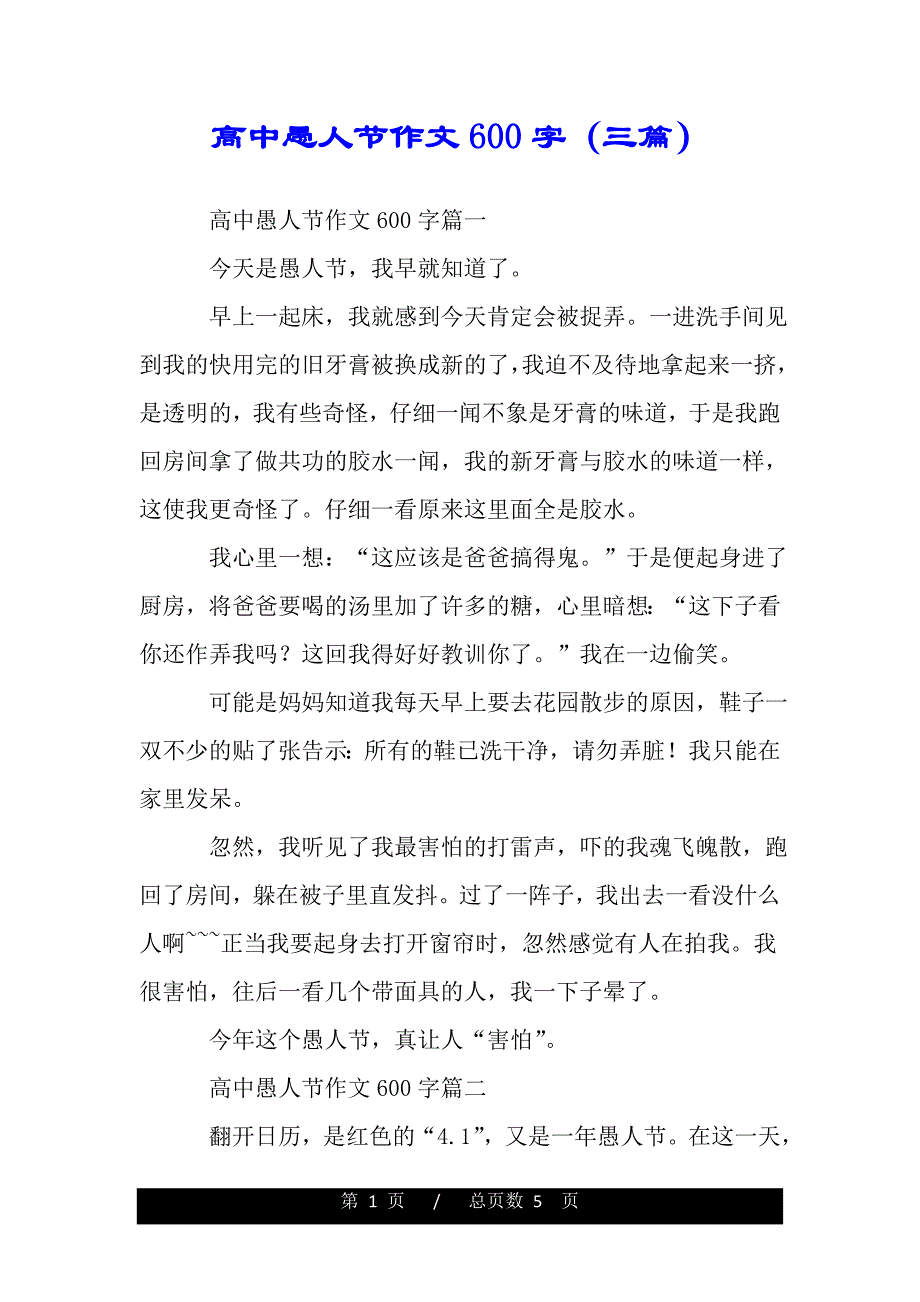 高中愚人节作文600字（三篇）（2021年整理）_第1页