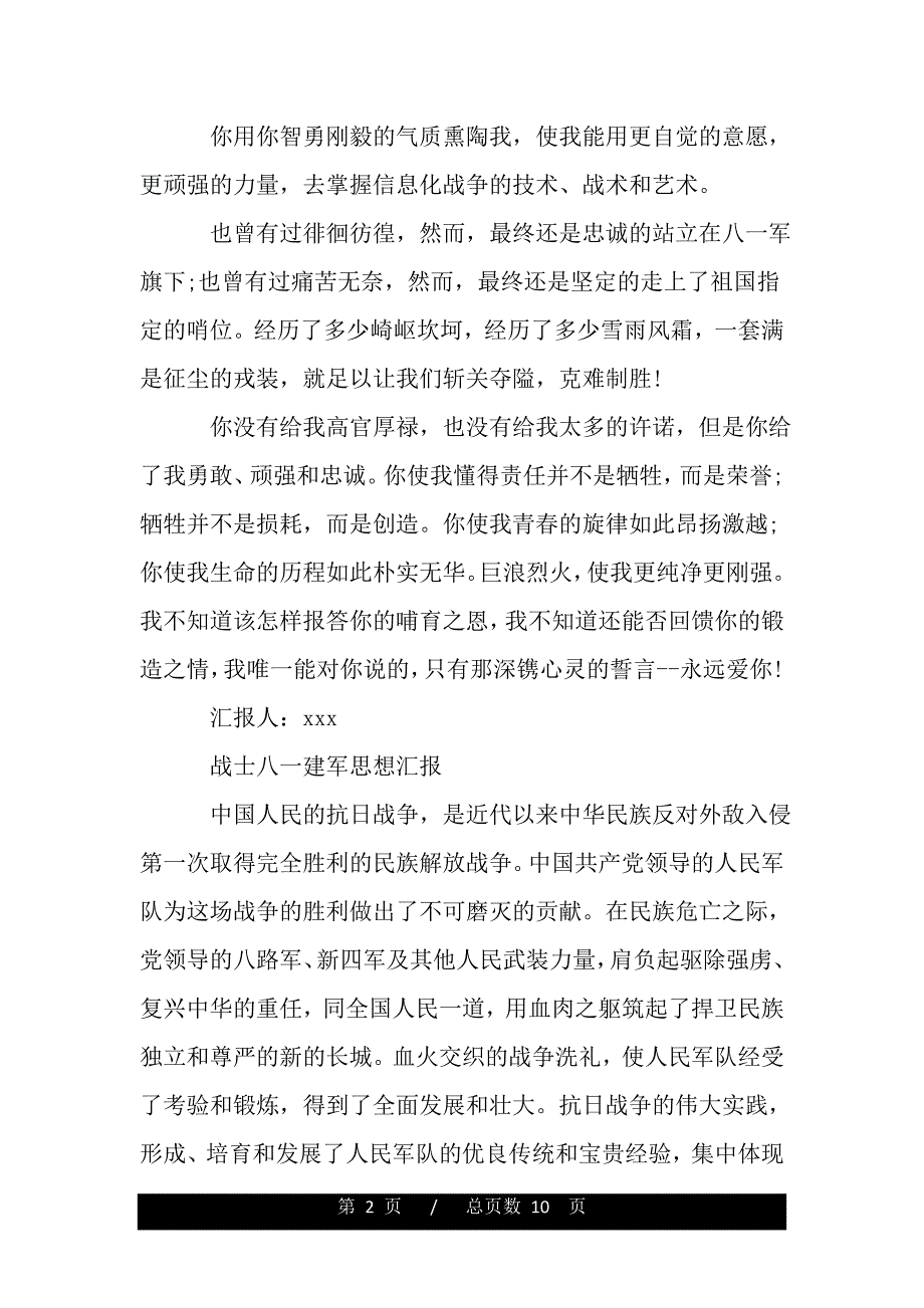 战士八一建军思想汇报（范文推荐）_第2页