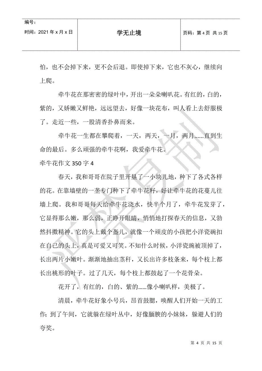 牵牛花作文350字_第4页