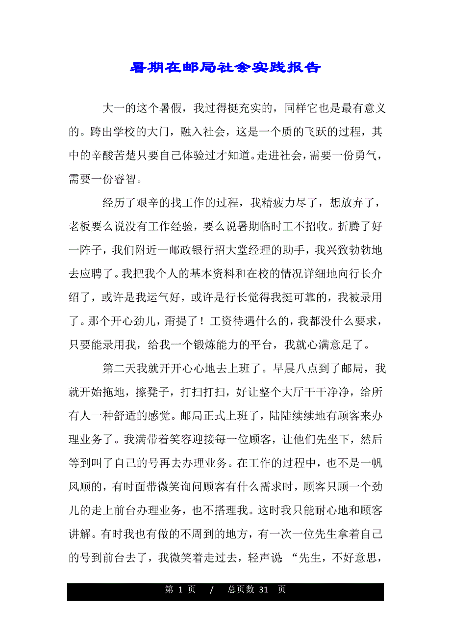 暑期在邮局社会实践报告（范文推荐）_第1页