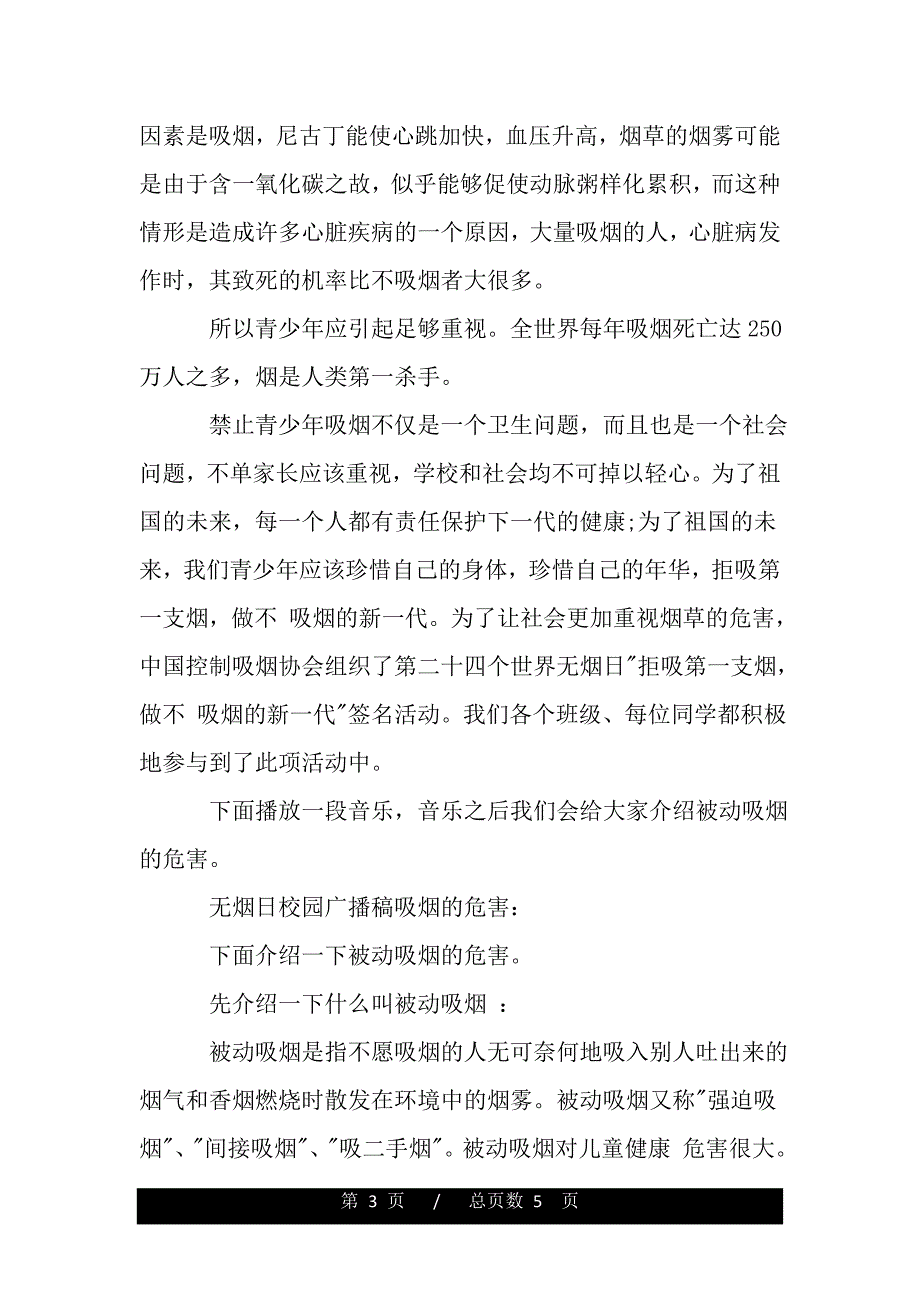 无烟日校园广播稿（精品范文推荐）_第3页