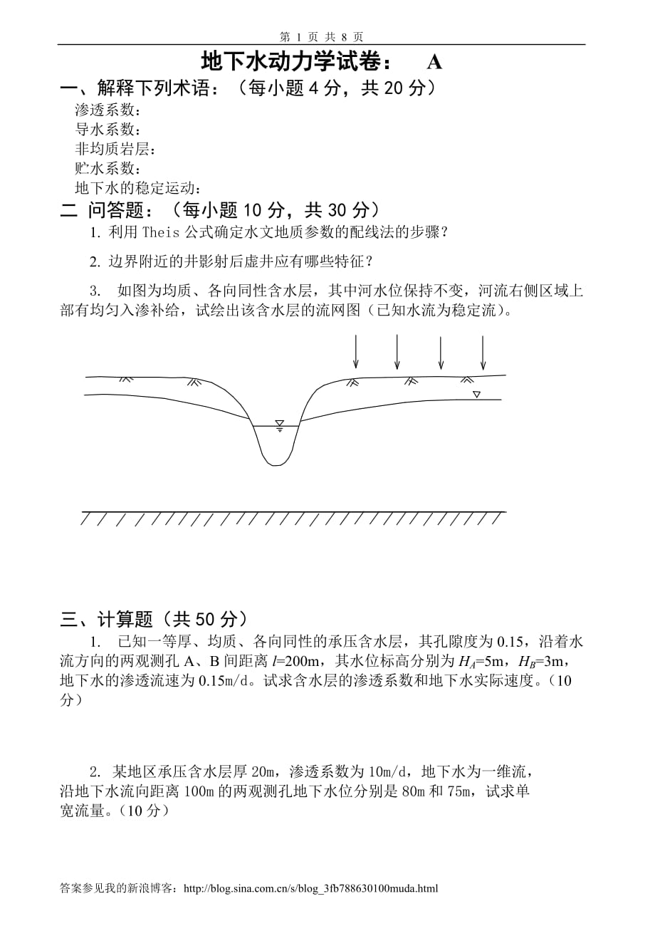 地下水动力学模拟测验及答案2套_第1页