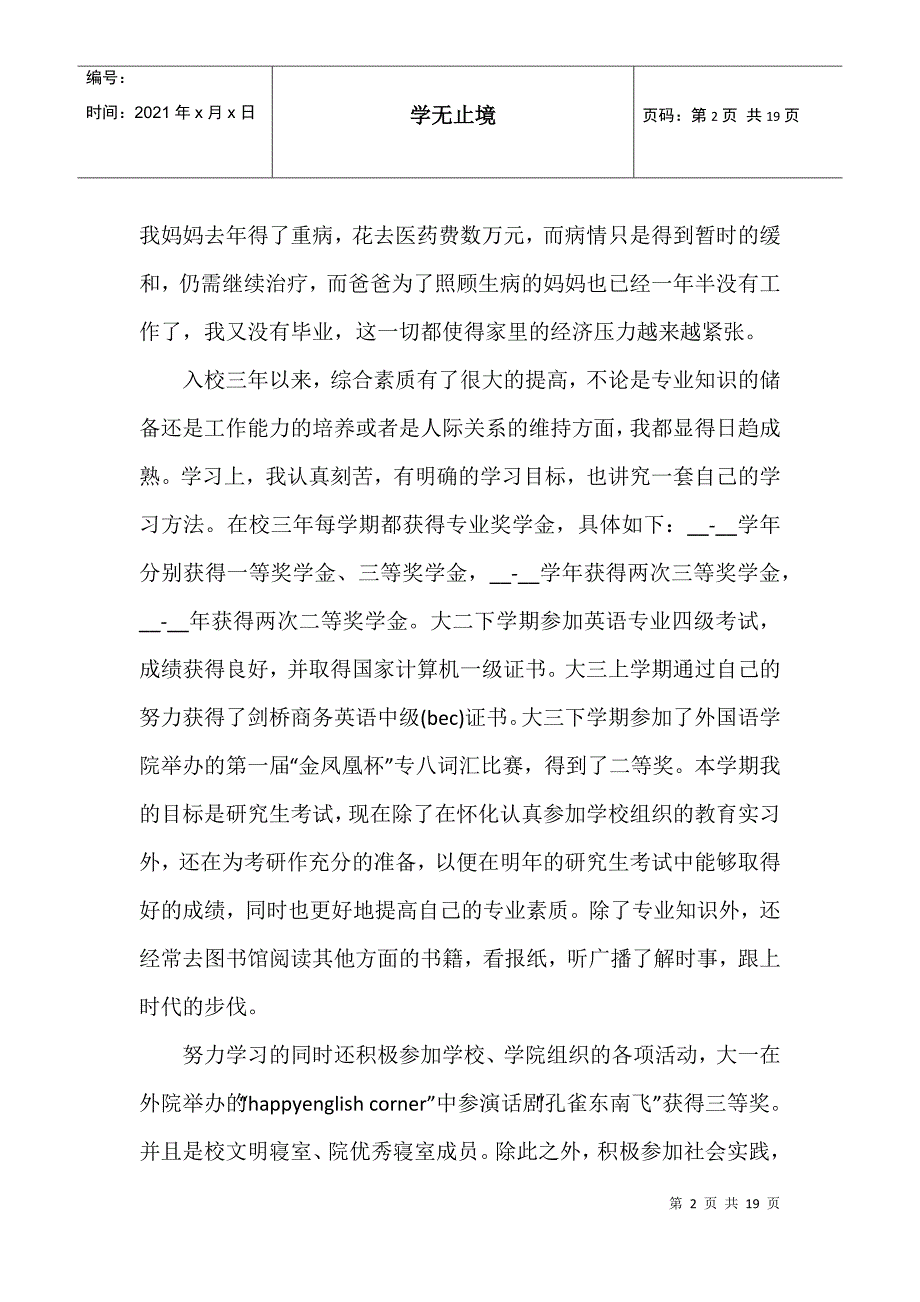 奖学金申请表个人事迹五篇模板1000字_第2页