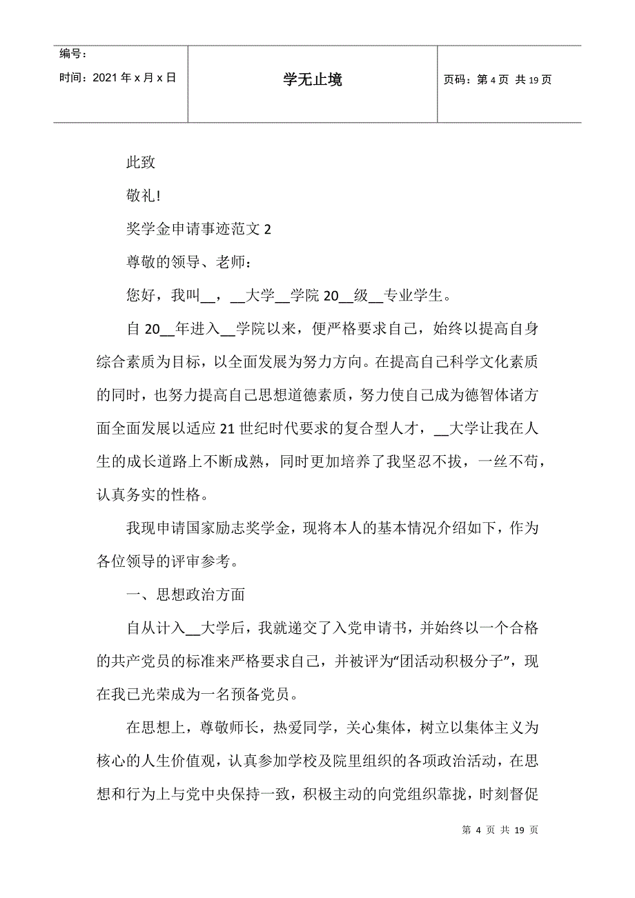 奖学金申请表个人事迹五篇模板1000字_第4页