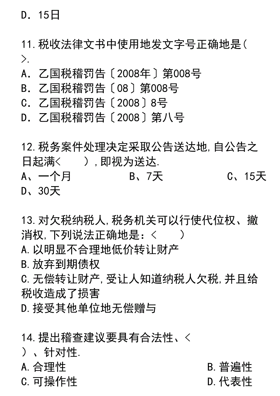 《税务稽查管理》模拟测验_第4页