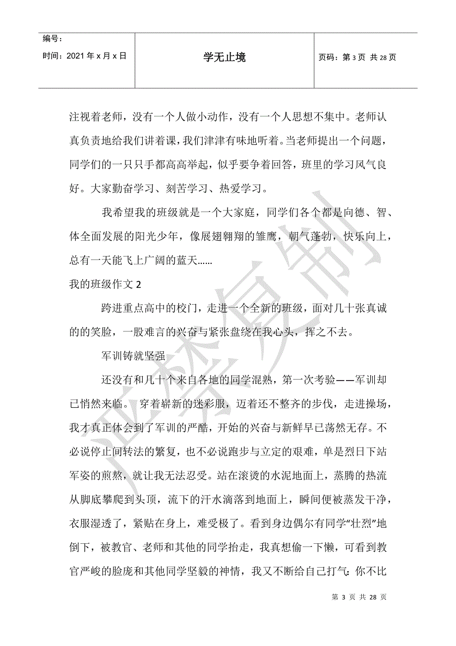 我的班级作文通用15篇_第3页