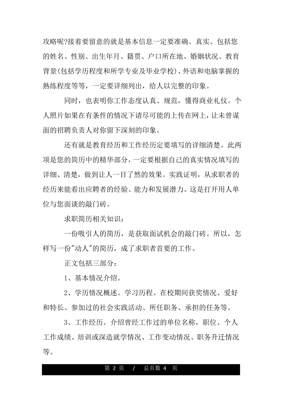 新人求职时应该如何制作简历（精品范文推荐）_第2页