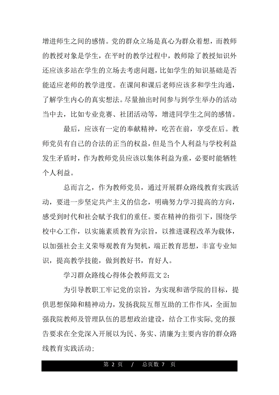 学习群众路线心得体会教师3篇（精品word文档）_第2页