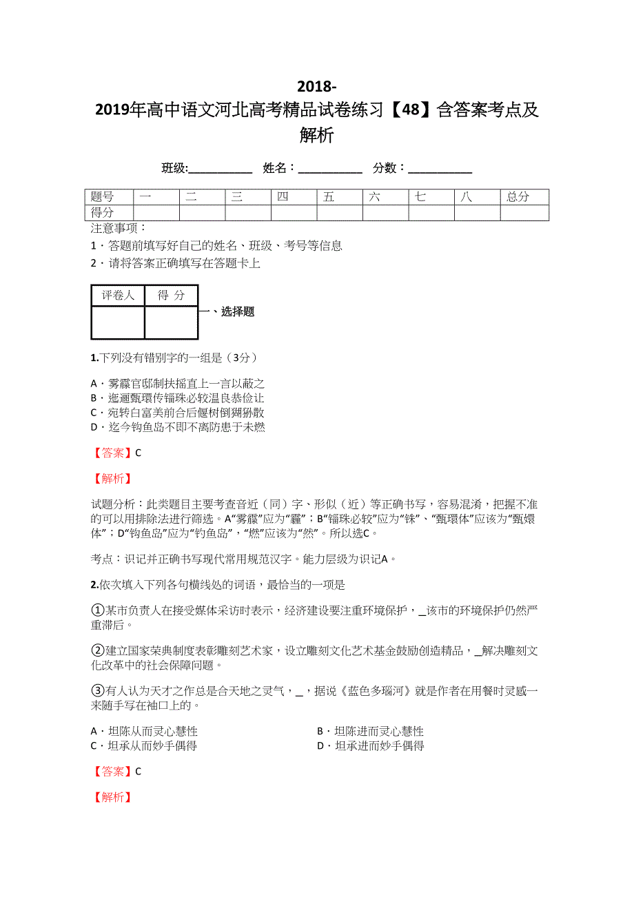 2018-2019年高中语文河北高考精品模拟测验练习【48】附答案考点及解析_第1页