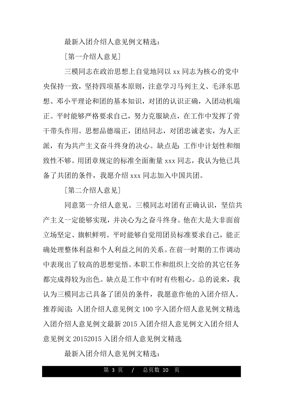 最新入团介绍人意见例文精选（范文推荐）_第3页