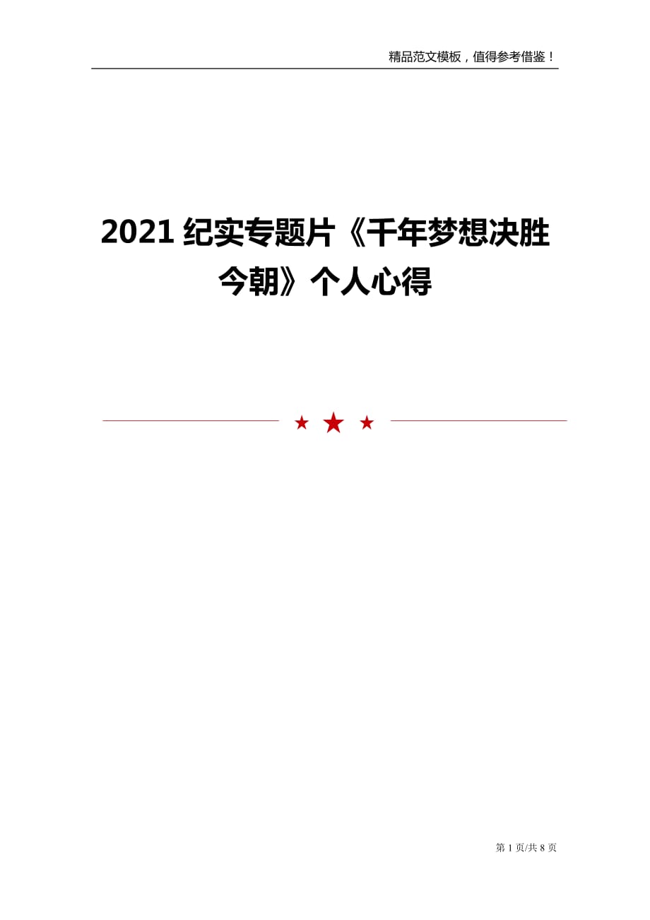 2021纪实专题片《千年梦想决胜今朝》个人心得_第1页