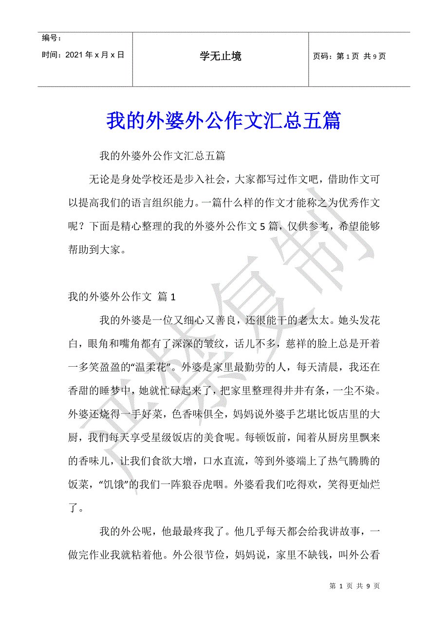 我的外婆外公作文汇总五篇_第1页