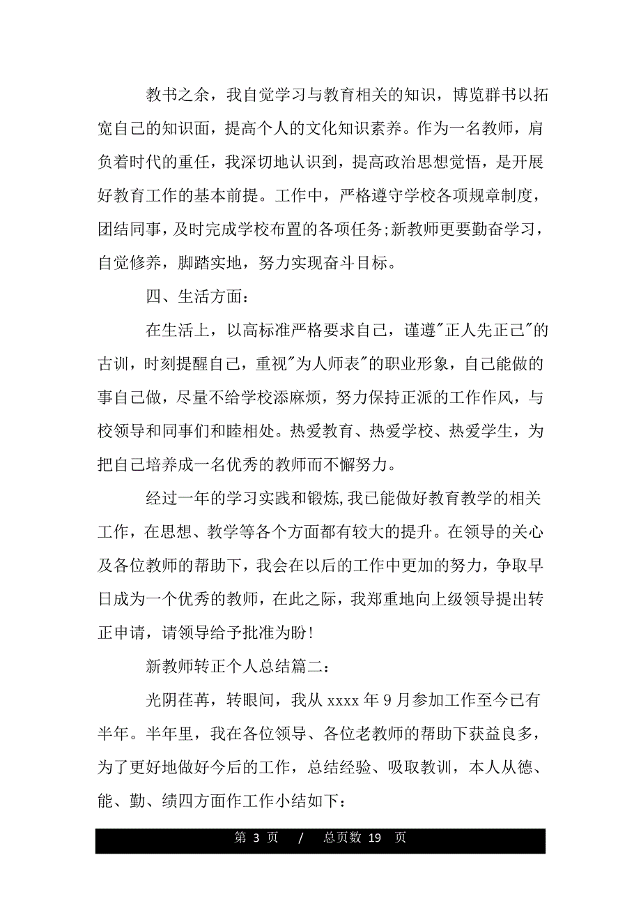 新教师转正个人总结（范文推荐）_第3页