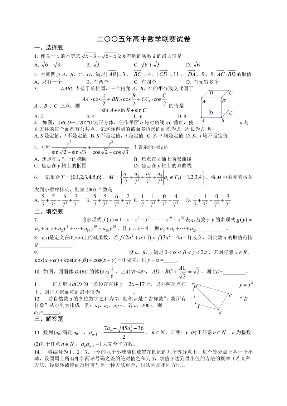 二〇〇五年高中数学联赛模拟测验及参考答案_第1页