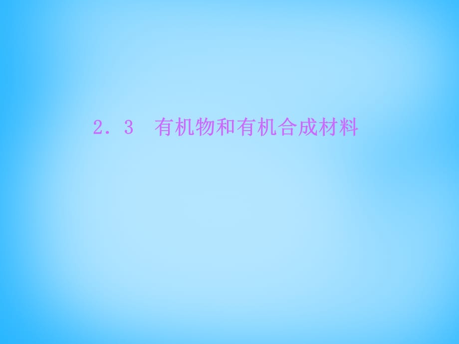 【最新】九年级科学上册 2.3 有机物和有机合成材料习题课件 （新版）浙教版-（新版）浙教级上册自然科学课件_第1页