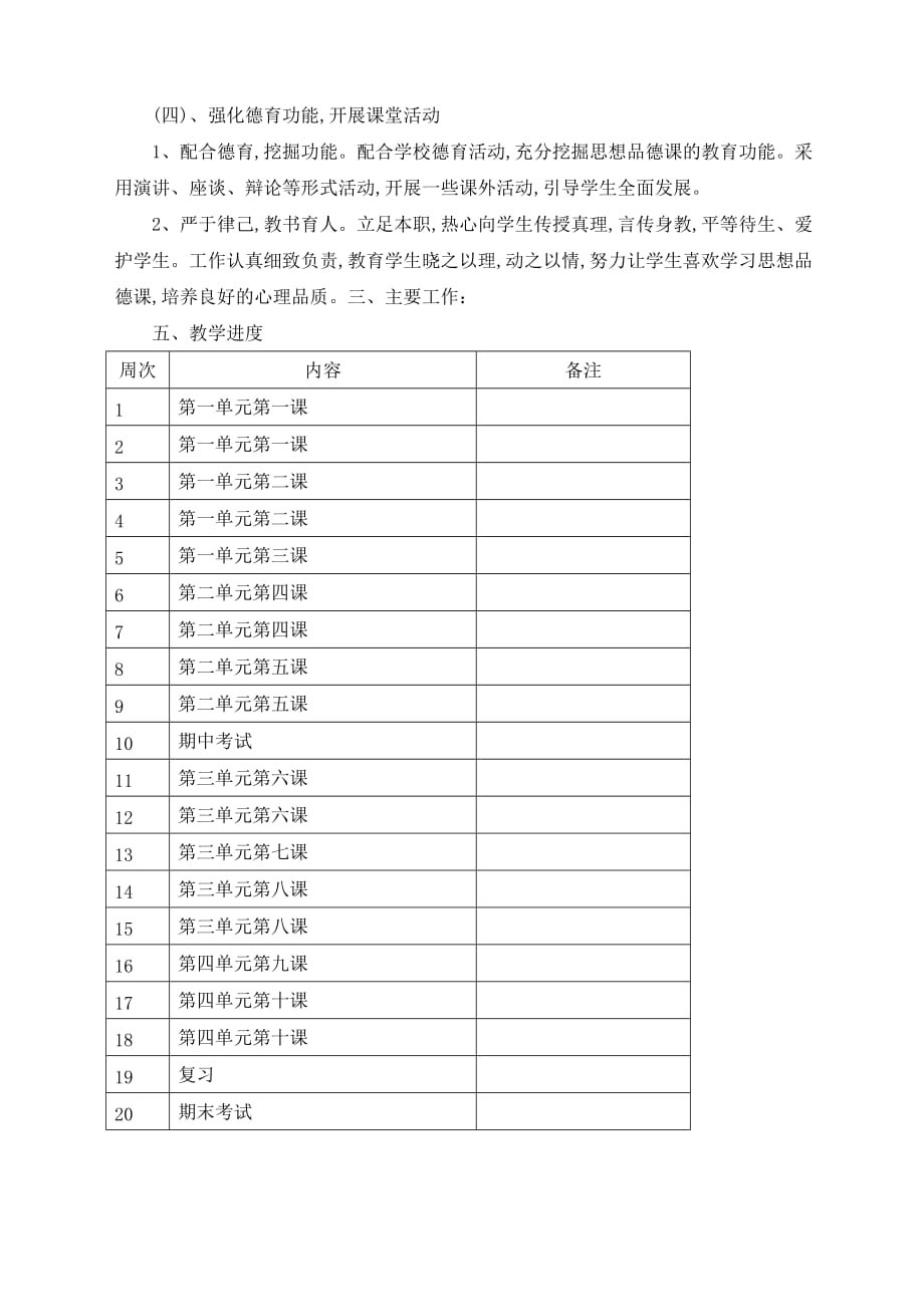 八年级道德与法治上教学计划(总4页)_第3页