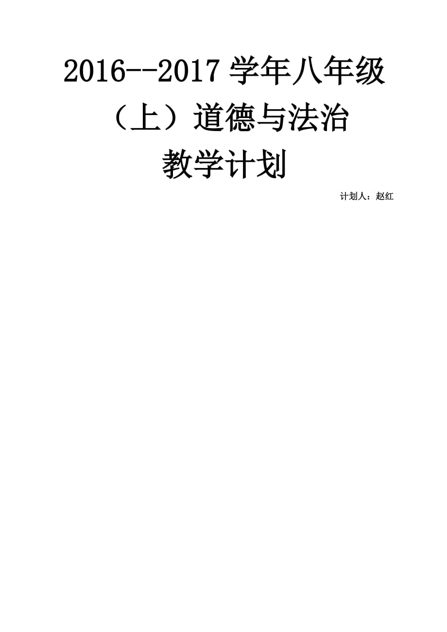 八年级道德与法治上教学计划(总4页)_第4页