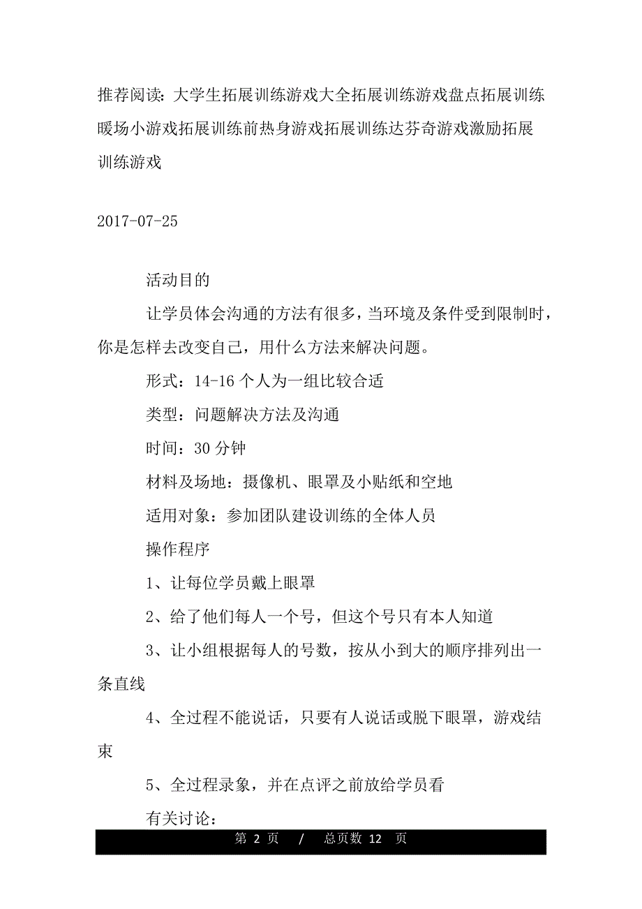 拓展训练小游戏：瞎子摸号（范文推荐）_第2页