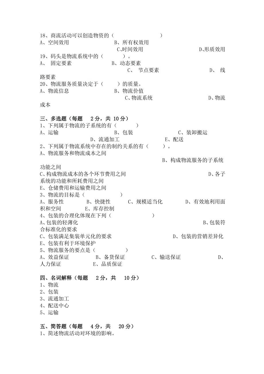 20160702物流自考模拟测验_第3页