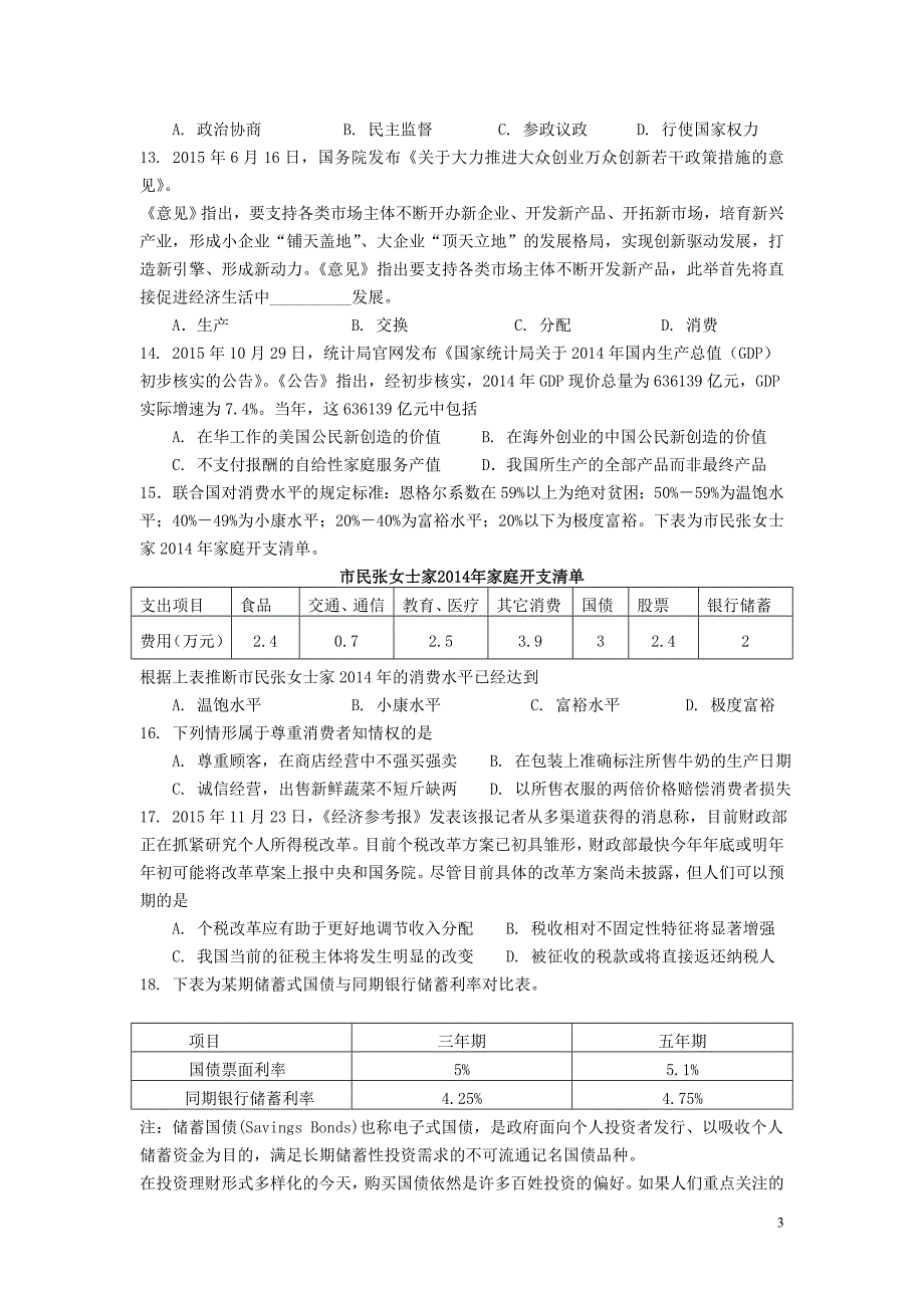 上海市闸北区2016届高三上学期期末练习政治模拟测验_第3页