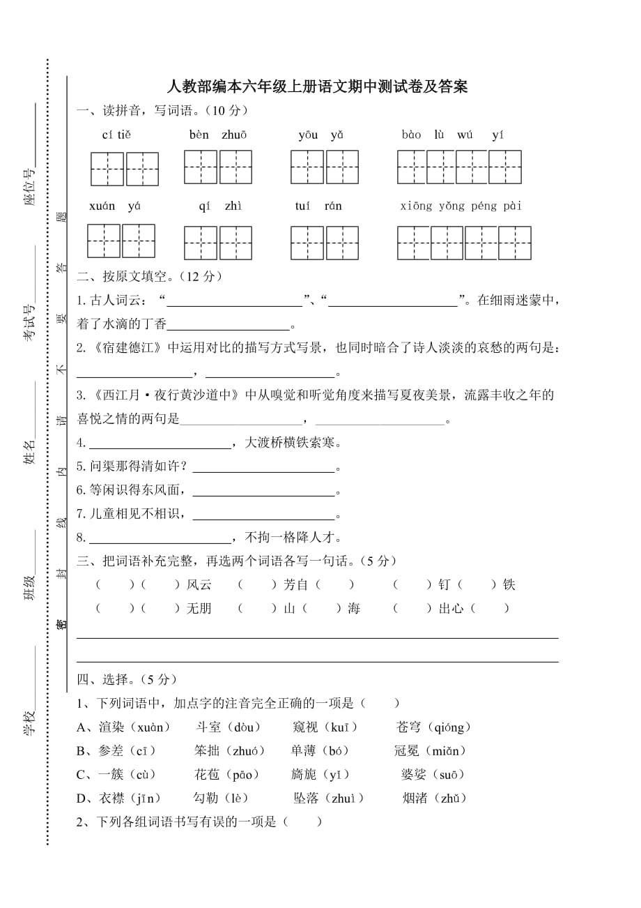 六年级上册语文期中测试卷及答案(总9页)_第1页