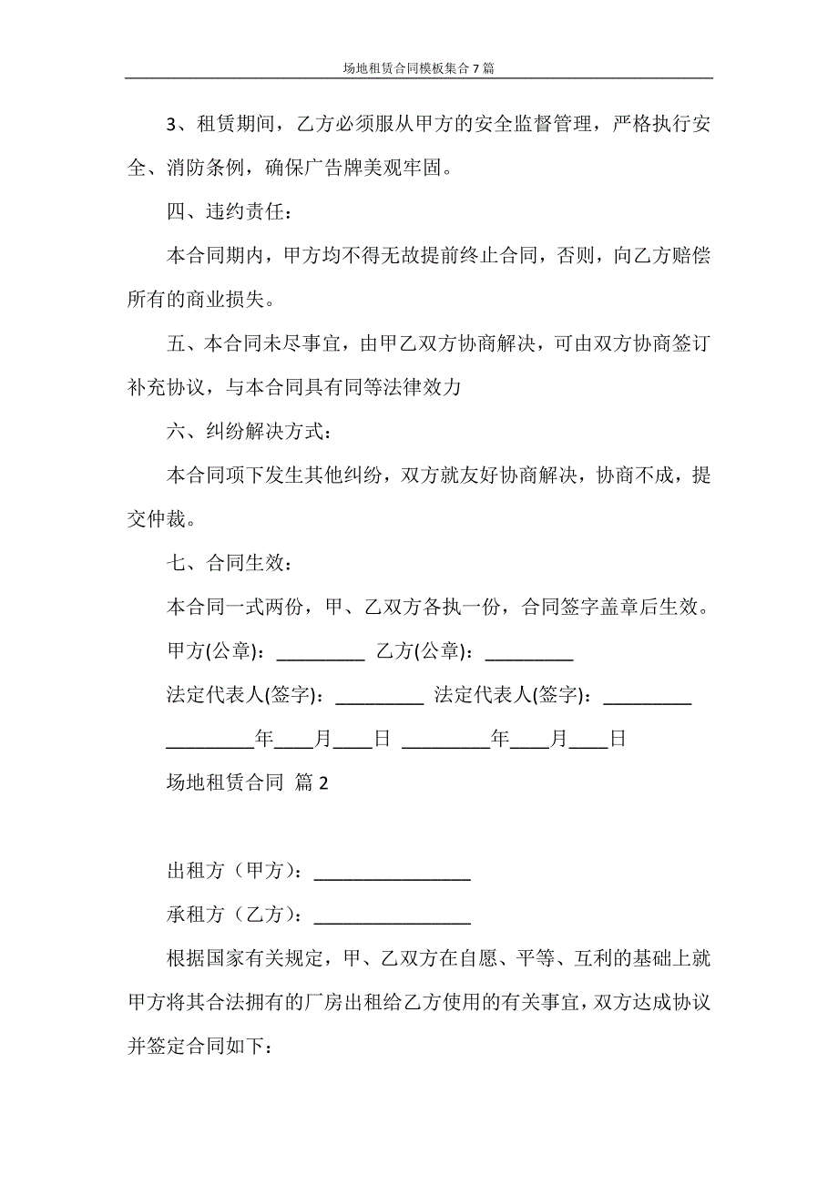 合同范本 场地租赁合同模板集合7篇_第2页