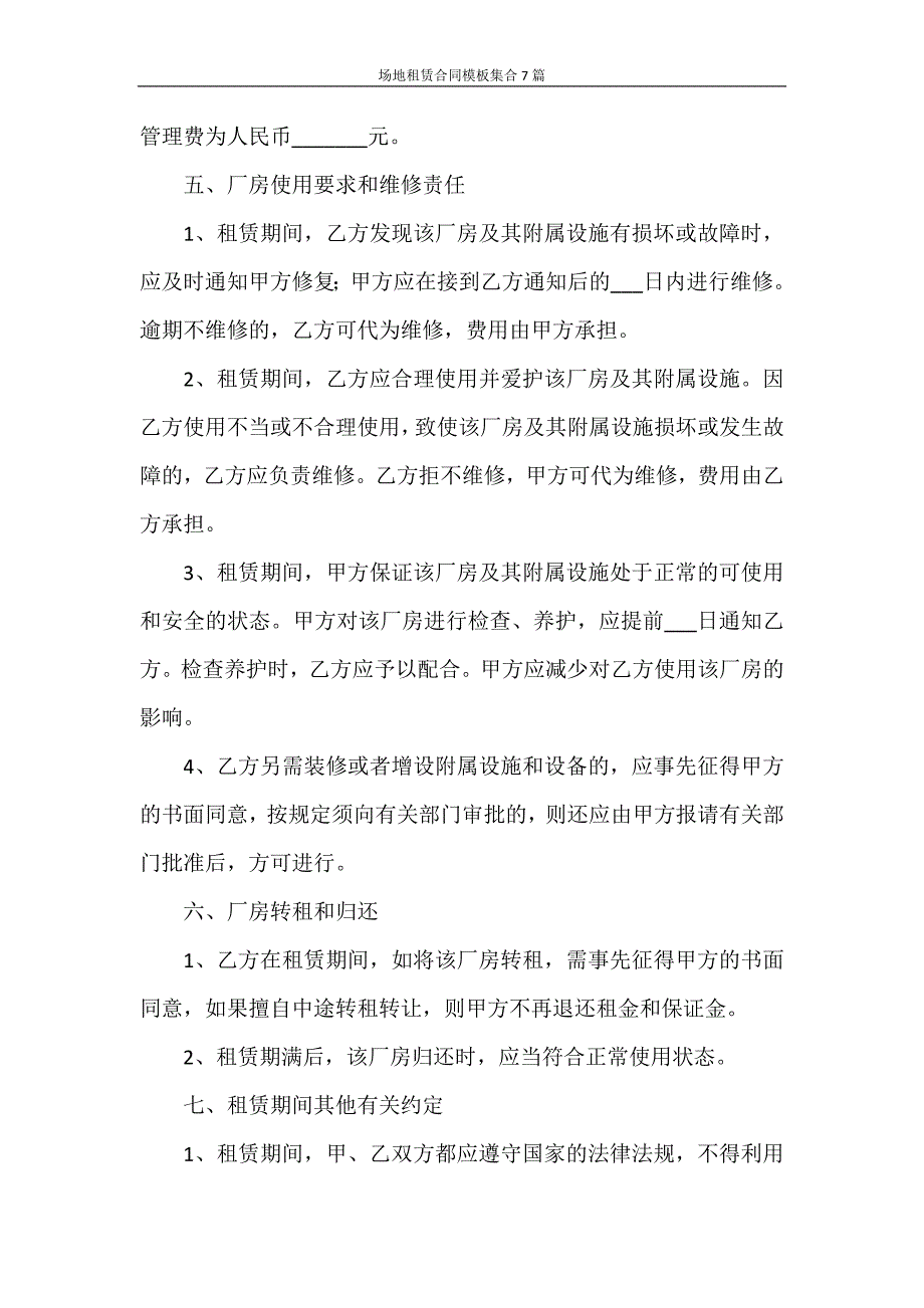 合同范本 场地租赁合同模板集合7篇_第4页