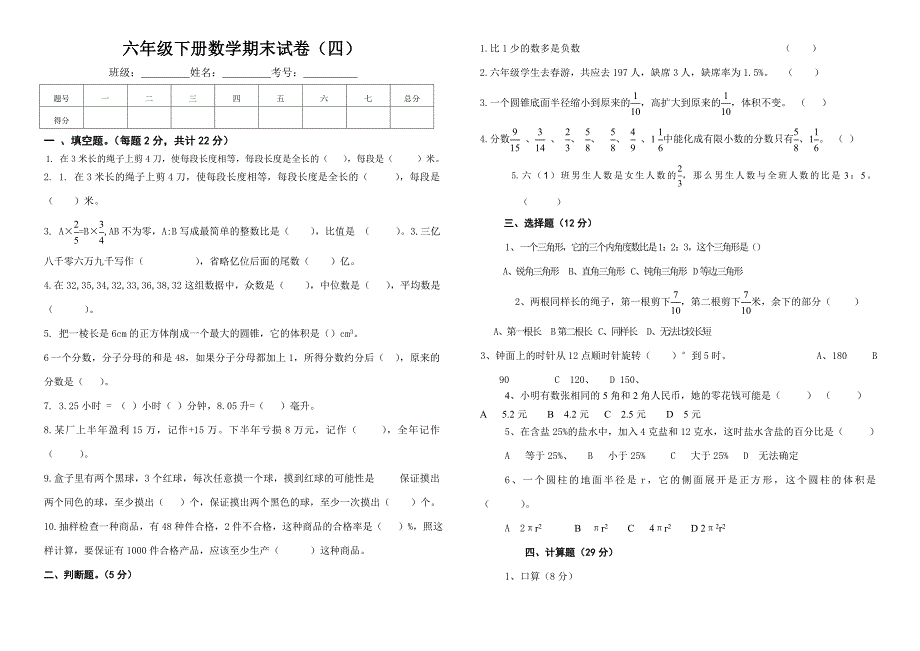 六年级下册数学测试模拟测验(四)_第1页