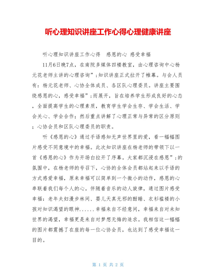 听心理知识讲座工作心得心理健康讲座_第1页