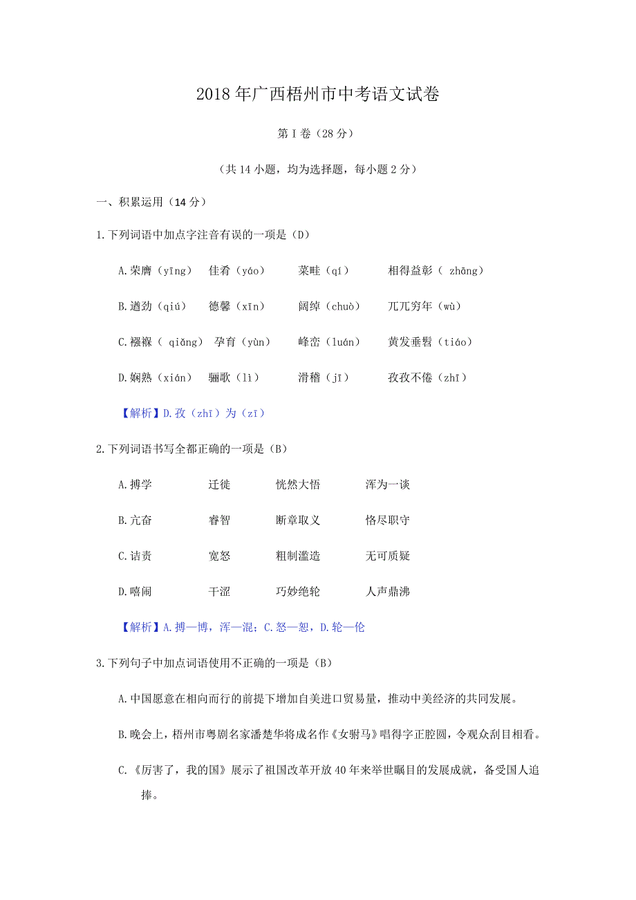 2018年广西梧州市中考语文模拟测验_第1页