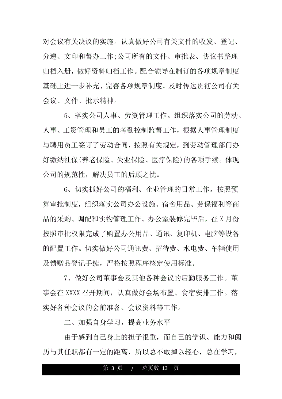 企业后勤个人工作总结【精品word范文】_第3页