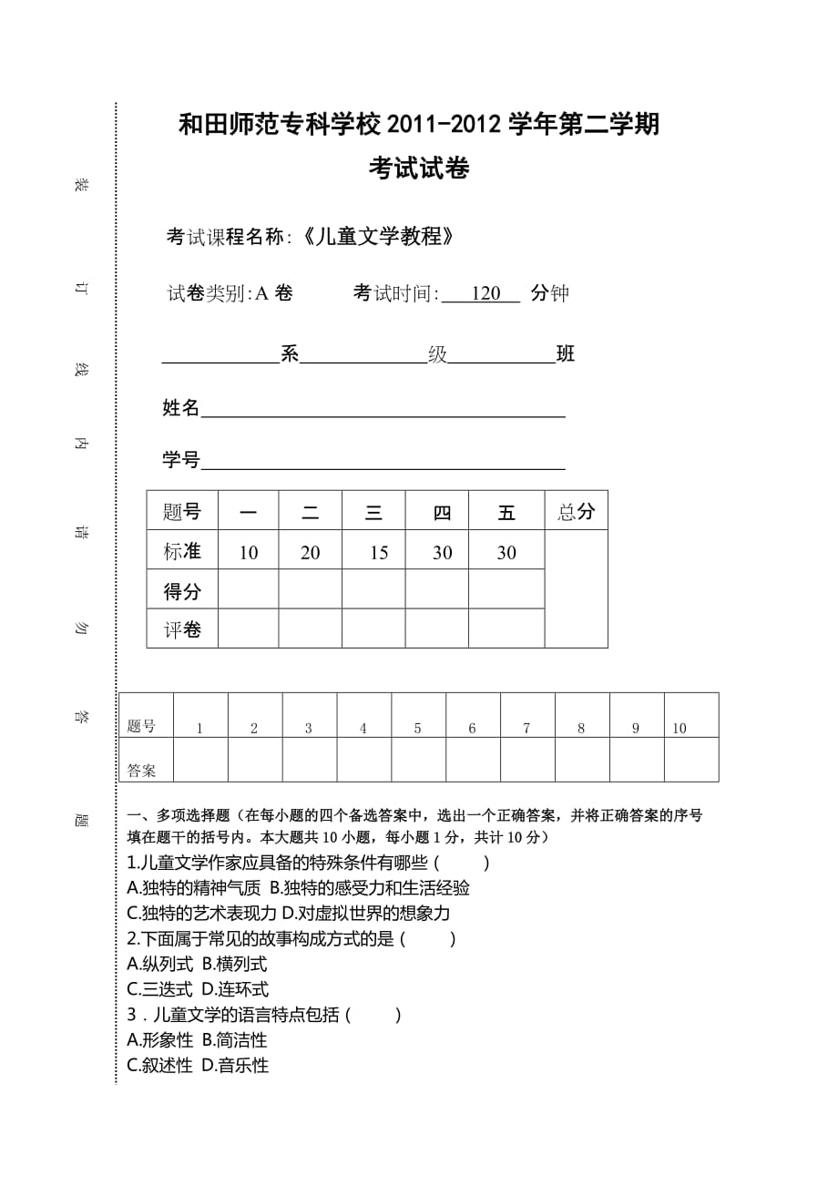 儿童文学教程模拟测验2_第1页