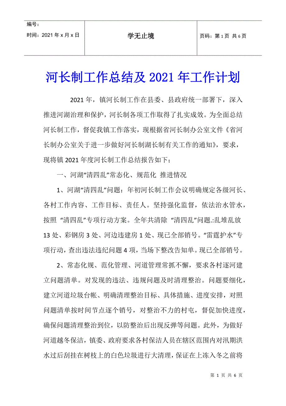 河长制工作总结及2021年工作计划_第1页