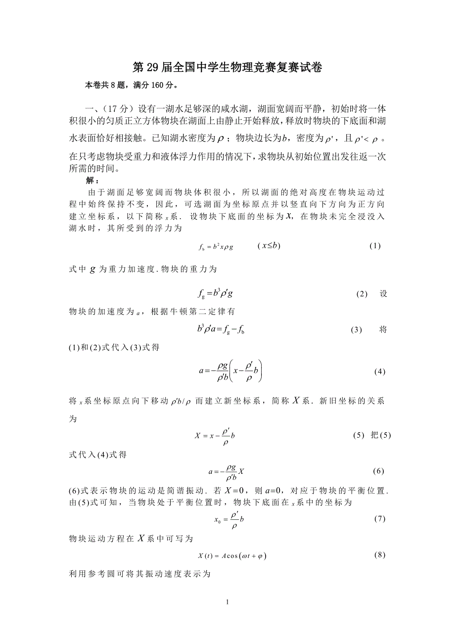 2012年第29届全国中学生物理竞赛复赛试卷及答案_第1页