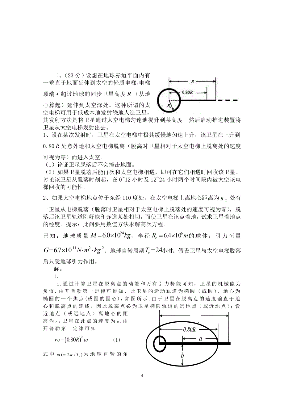 2012年第29届全国中学生物理竞赛复赛试卷及答案_第4页