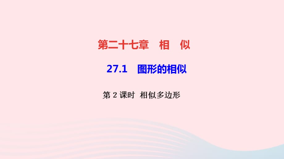 【最新】九年级数学下册 第二十七章 相似 27.1 图形的相似第2课时 相似多边形作业课件新人教版-新人教版初中九年级下册数学课件_第1页